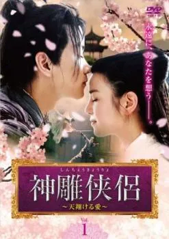 神鵰侠侶 レンタルDVD 中国ドラマ 全巻完結セット 【公式通販】