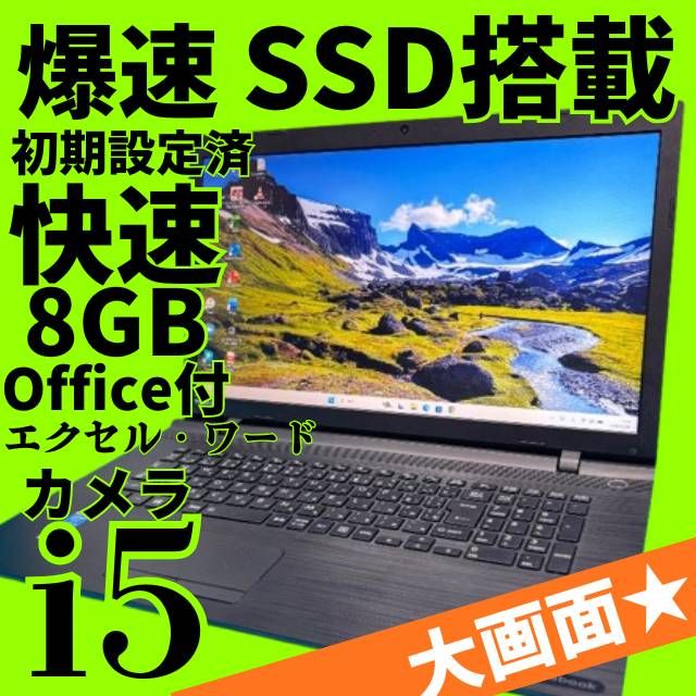 メモリ8GB☆Core i5＆爆速SSD【オフィス付】東芝ノートPC☆動作良好 