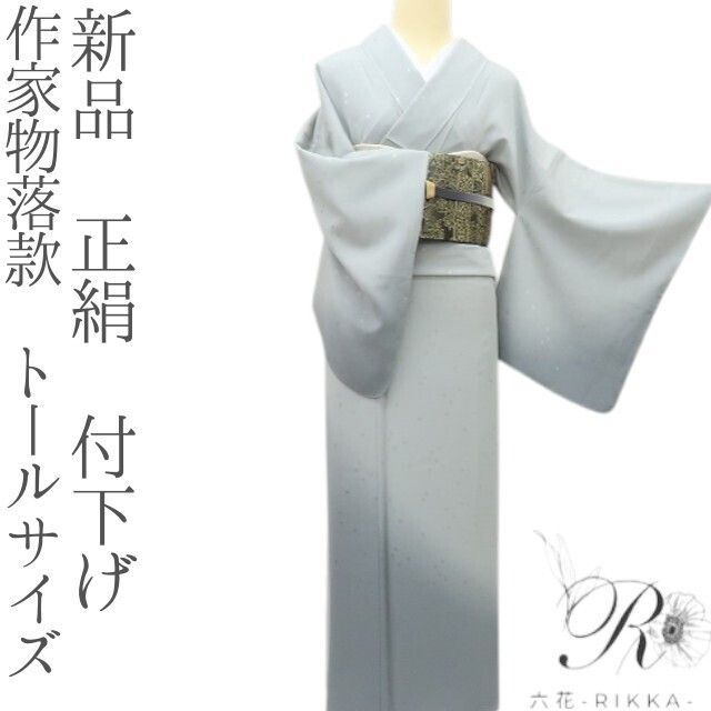 六花-RIKKA- 新品 正絹 作家物落款 トールサイズ 仕付け糸付
