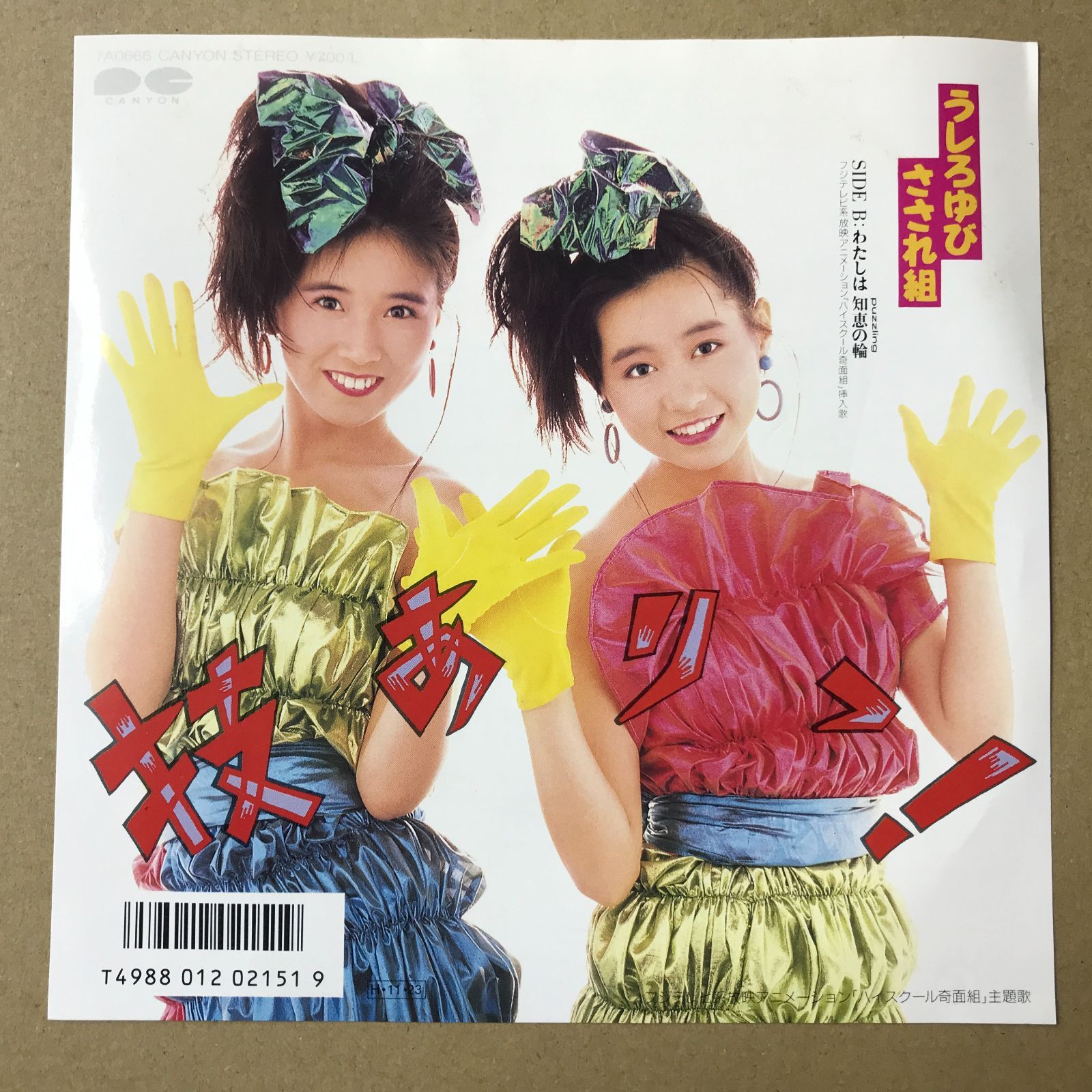 s30) EPレコード うしろゆびさされ組 [ 高井麻巳子 岩井由紀子