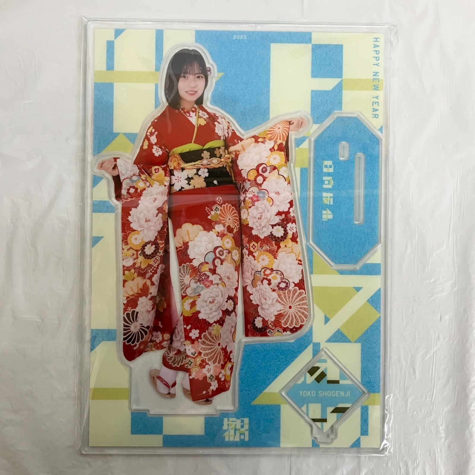 日向坂46 正源司陽子 ビッグアクリルスタンド 2025年 振袖 未開封