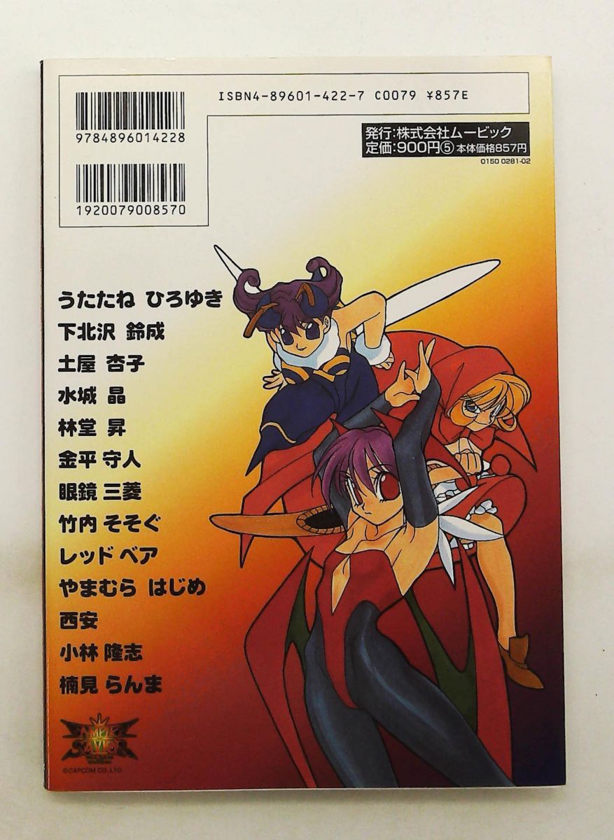 【中古】 ヴァンパイアセイヴァーアンソロジーコミック/ムービック ヴァンパイアセイヴァー アンソロジーコミック ムービック - メルカリ