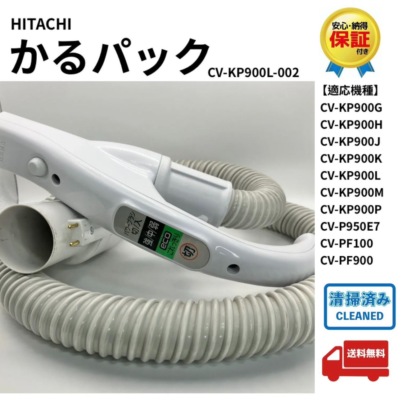 CV-KP900L-002 日立 HITACHI 紙パック式掃除機 かるパック ホース 