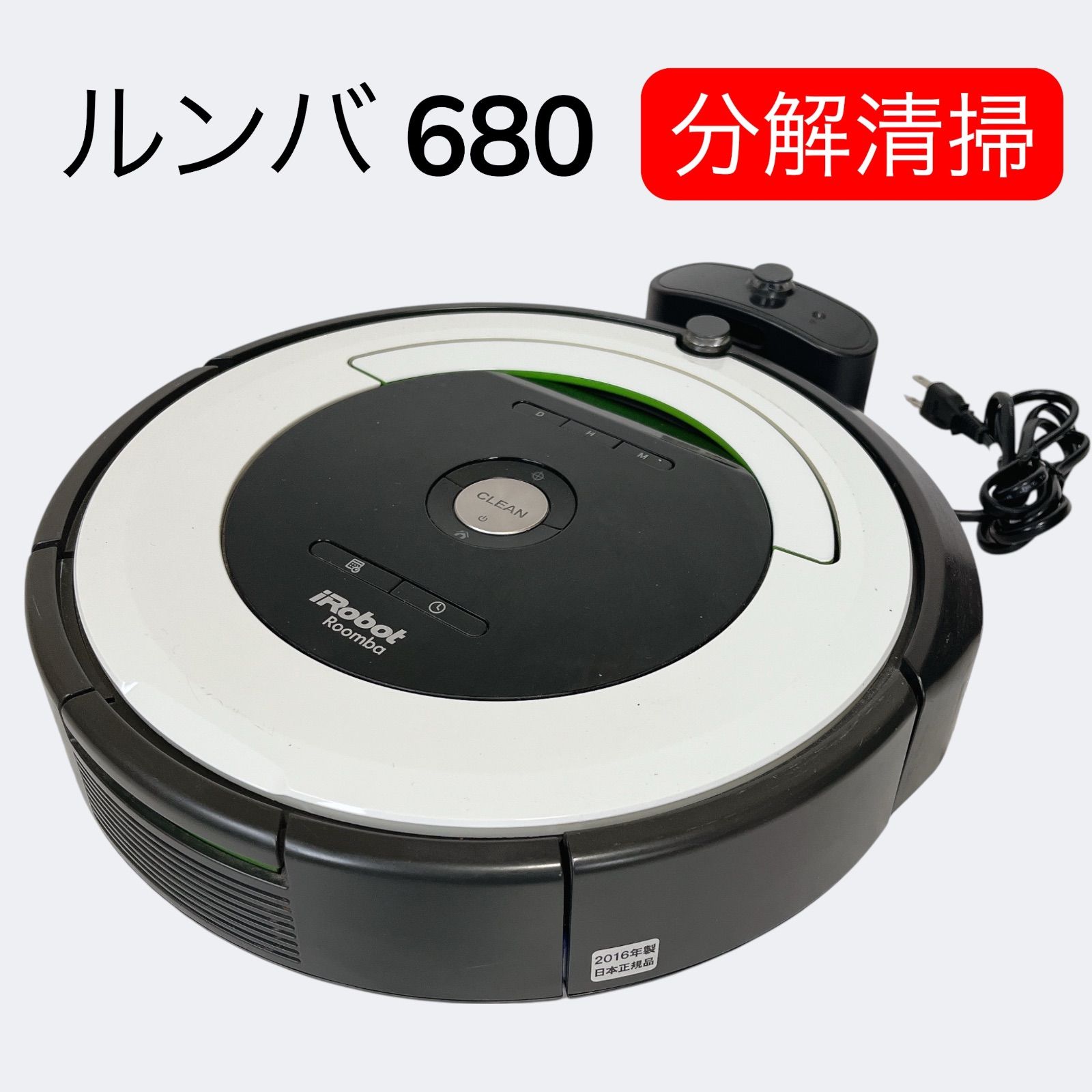 D5 アイロボット ルンバ 680 2016年製 ロボット掃除機 【公式通販】