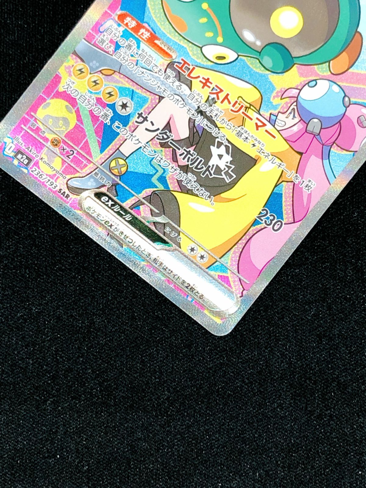 ポケモンカードゲーム ポケカ ナンジャモのハラバリーex SAR M2a-236