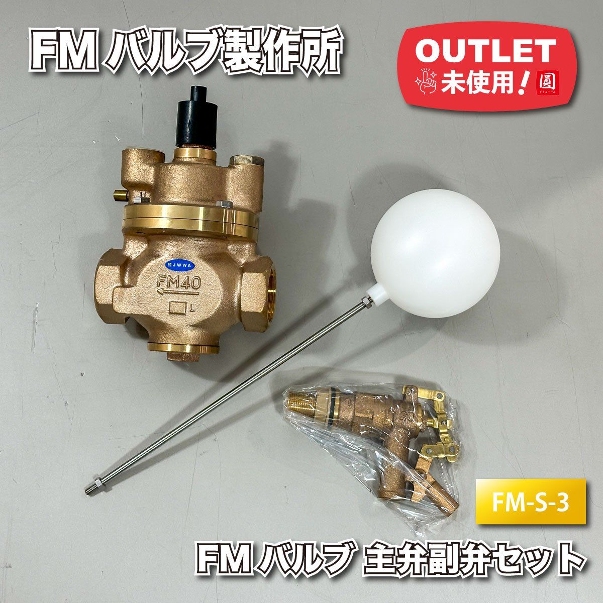 FMバルブ製作所＞FMバルブ S-3 口径：40mm 主弁・副弁セット（型番：FM 
