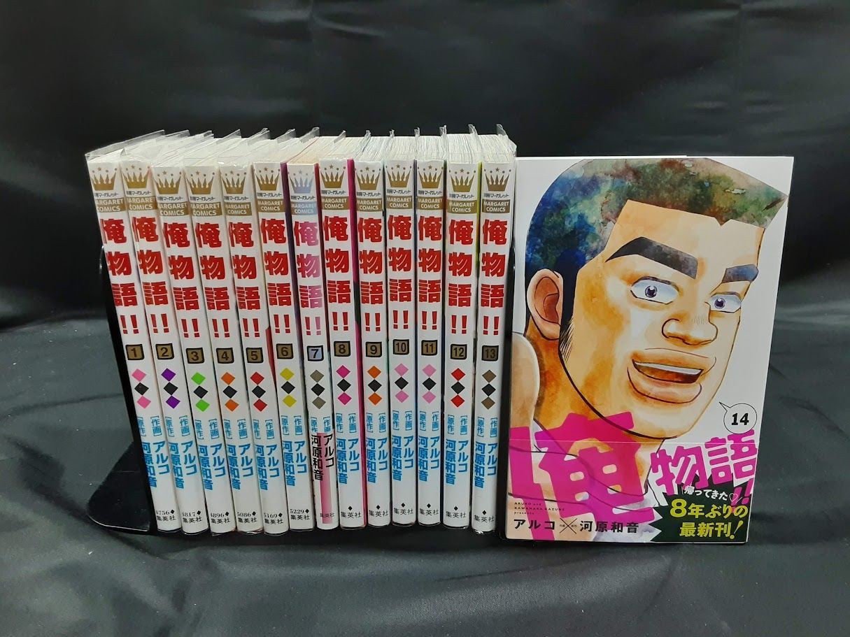 俺物語!! 俺物語‼︎ 1〜14巻（完結）セット 14 (マーガレット