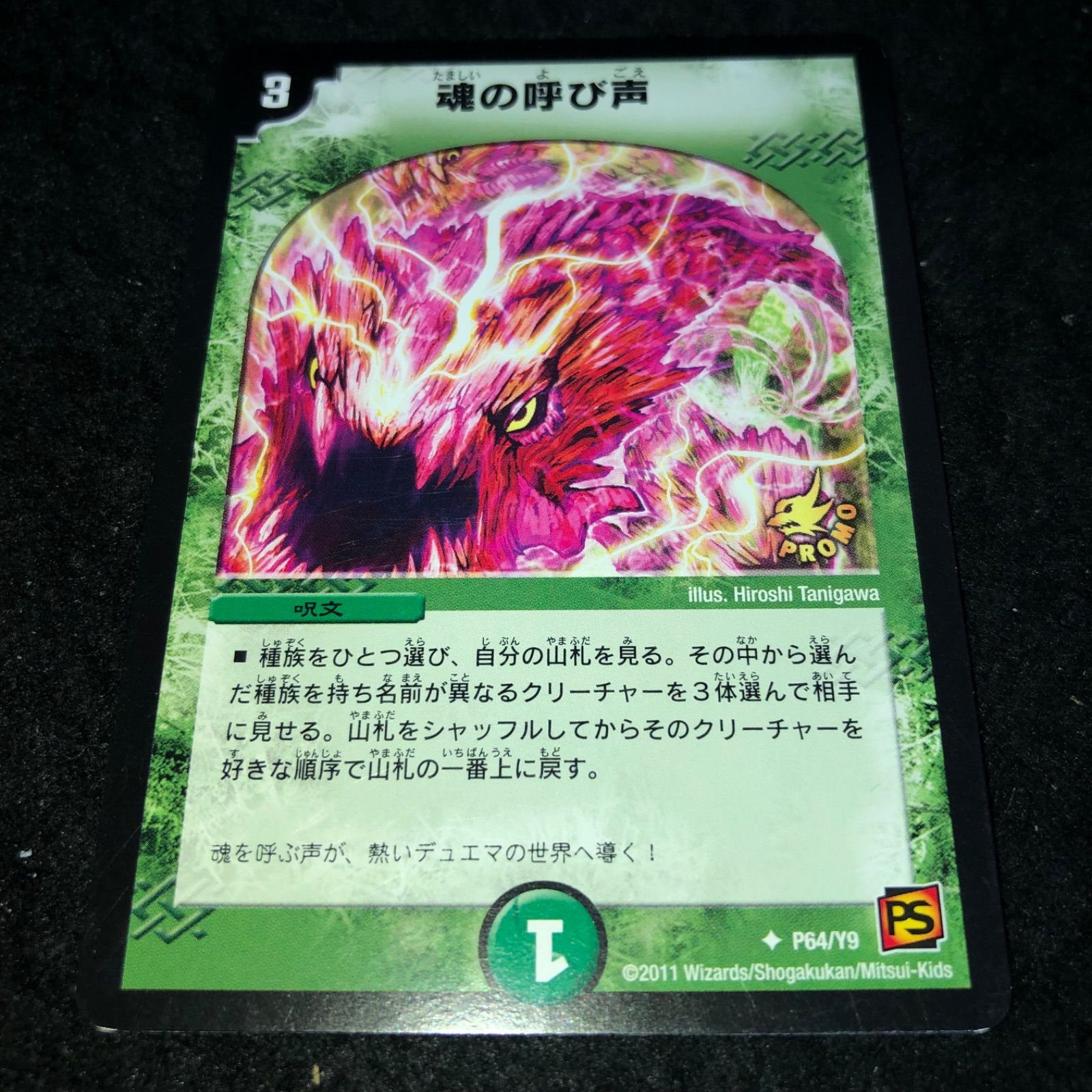魂の呼び声　プロモ デュエマ NO.2543 魂の呼び声 プロモ 旧枠 - メルカリ