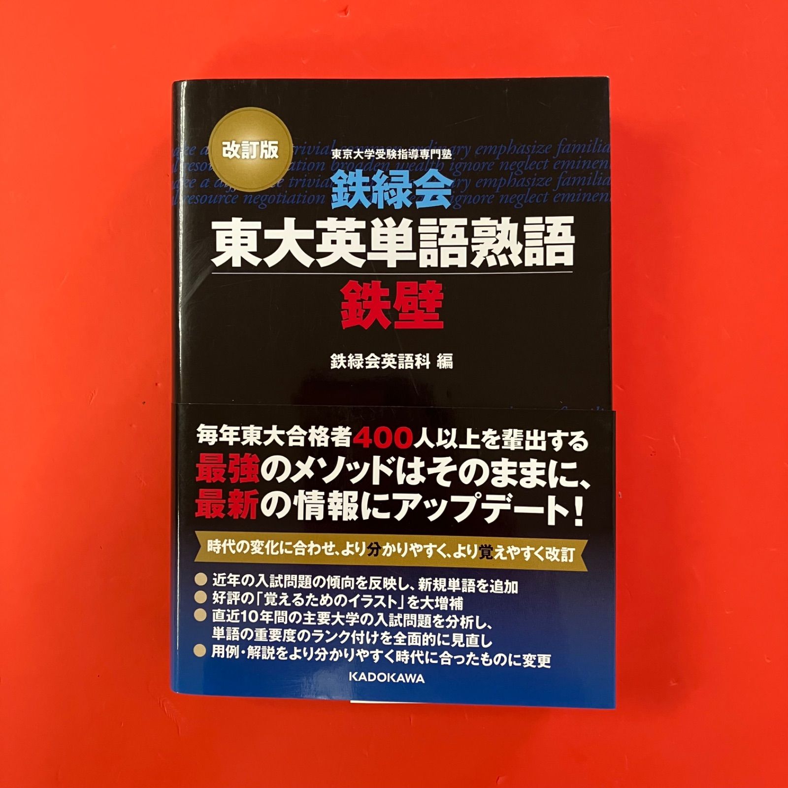 改訂版 鉄緑会東大英単語熟語 鉄壁 鉄緑会英語科 lp_a1010_1323 - メルカリ