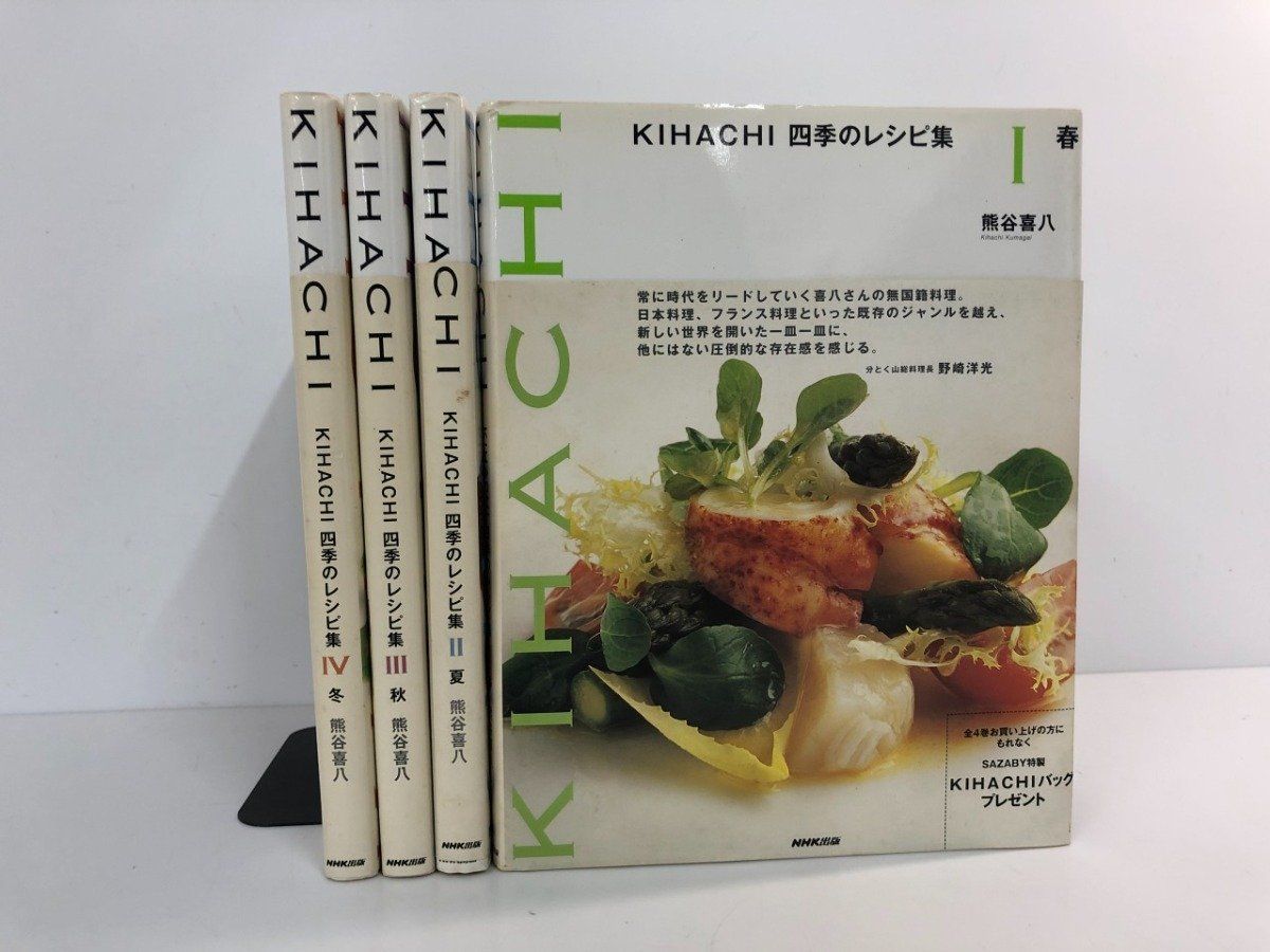 NHK出版 KIHACHI 四季のレシピ集 春夏秋冬全4巻セット 熊谷喜八 著 ◇[Y]全4巻揃 KIHACHI 四季のレシピ集 春夏秋冬 熊谷喜八 NHK出版