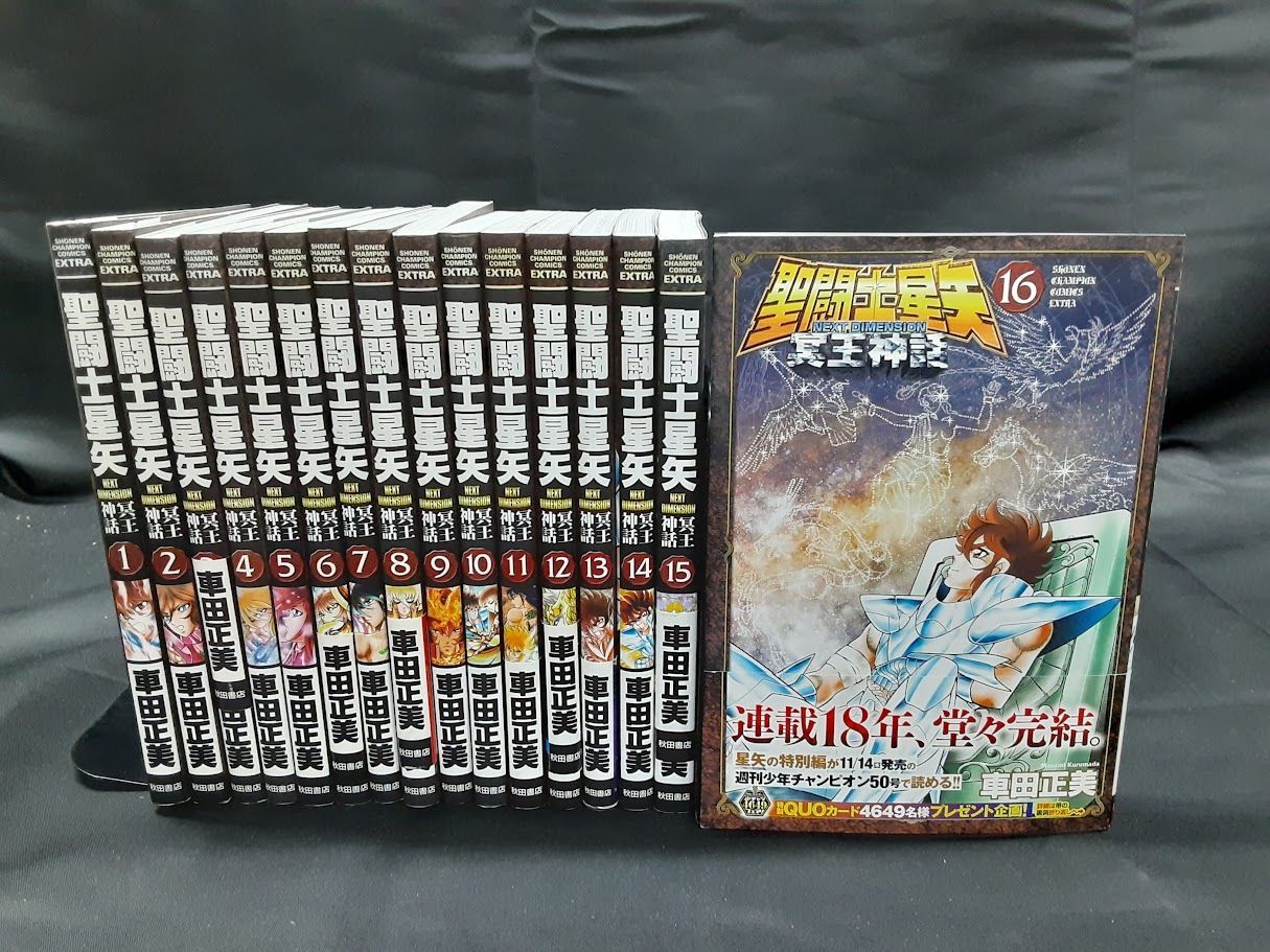 聖闘士星矢 NEXT DIMENSION 冥王神話 全巻セット 1～16巻