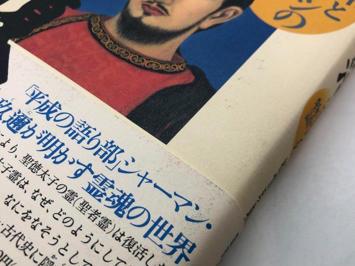 本 ◇[Y]太子復活 神とシャーマンの物語 松堂 玖迩 三一書房