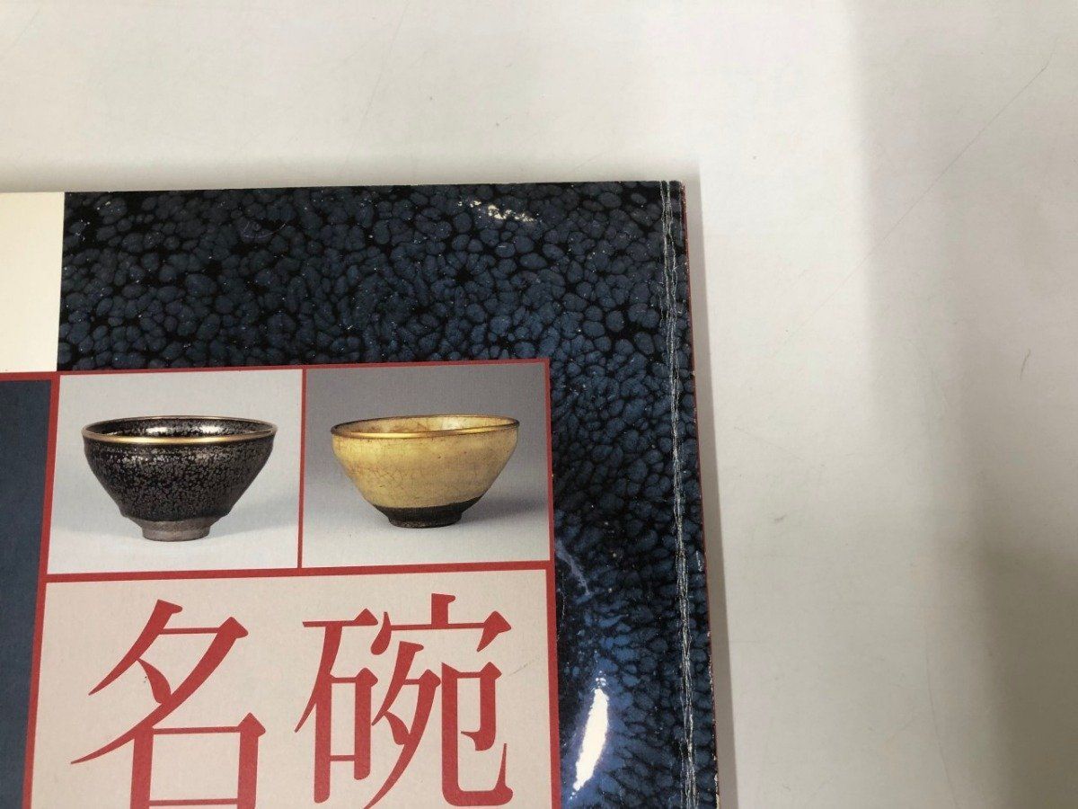 ◇[Y]図録 茶碗に花開く桃山時代の美 茶の湯 名碗 徳川美術館ほか 2002