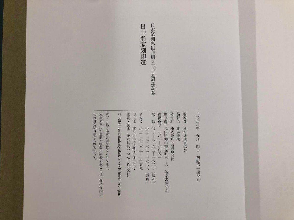 ◇[Y]日中名家刻印選 日本篆刻家協会 創立二十五周年記念 芸術新聞社 