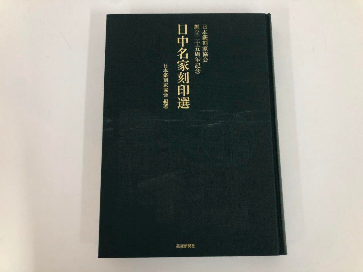 ◇[Y]日中名家刻印選 日本篆刻家協会 創立二十五周年記念 芸術新聞社 