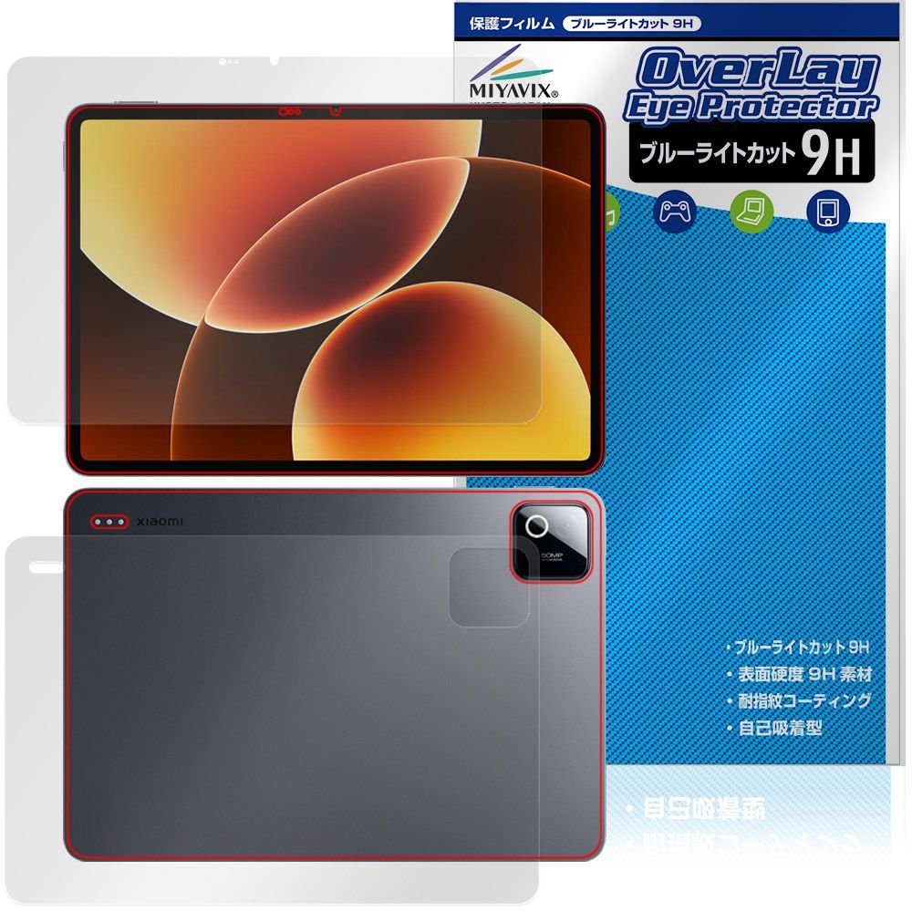 Xiaomi Pad 8 Pro 表面 背面 保護フィルム OverLay Eye Protector 9H for シャオミー タブレット 9H 高硬度 ブルーライトカット