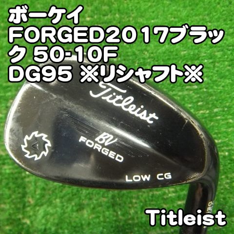タイトリスト ボーケイFORGED2017ブラック 50-10F&frasl;DG95 \u203bリシャフト