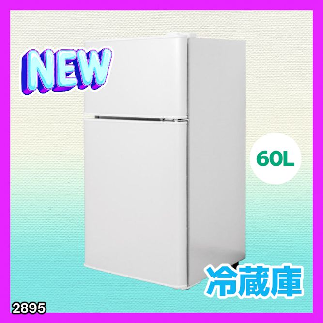 60L 小型冷蔵庫 ホワイト 2ドア ミニ冷蔵庫 冷凍冷蔵庫 コンパクト