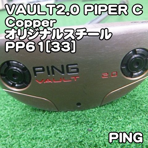 ピン VAULT2.0 PIPER C Copper/オリジナルスチールPP61[33]//3[1963] PING ボルト　パイパー　センターシャフト　カッパー