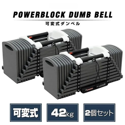 2393 可変式 ブロック ダンベル 42kg 2個セット 簡単 重量 調整 可能 