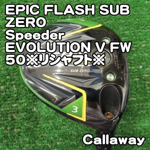 EPIC FLASH SUB ZERO/Speeder EVOLUTION V FW 50※リシャフト※/S/15 