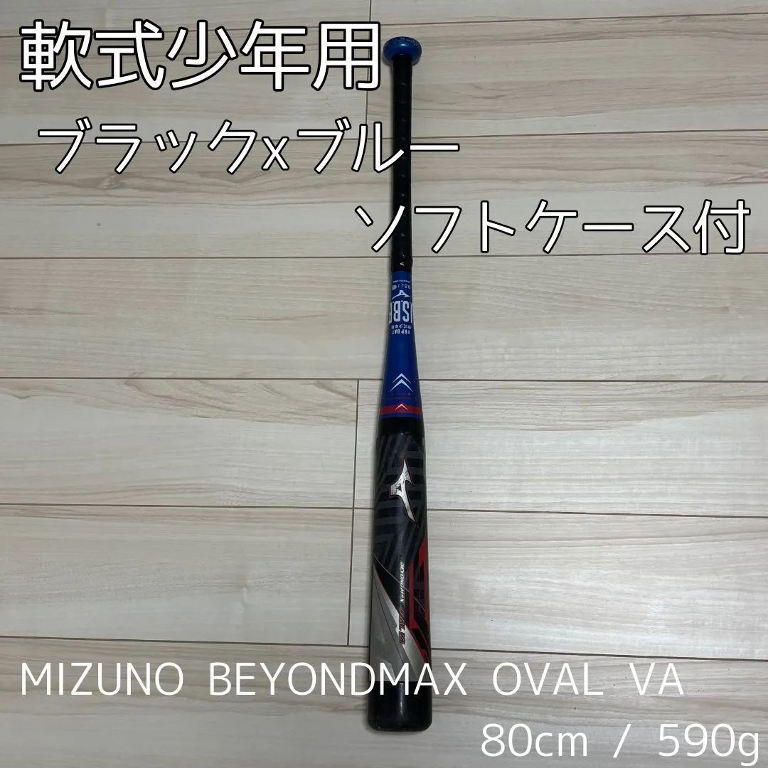 ミズノ ビヨンドマックス OVAL VA 80cm 【公式通販】