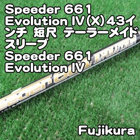 M1スリーブ付 Speeder 661 EVOLUTIONⅢ Sフレックス スピーダー