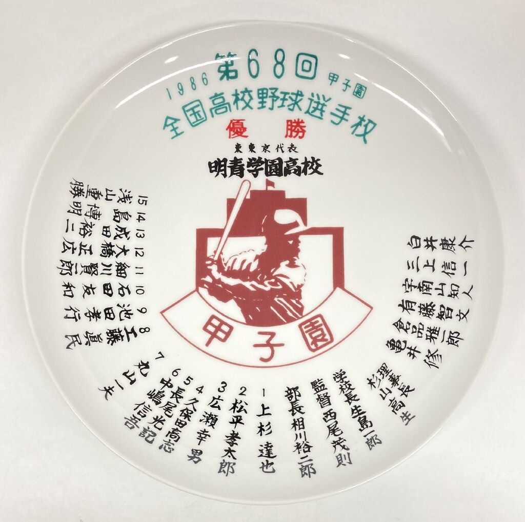 KTC&C あだち充 画業55周年記念 優勝記念皿 - メルカリ