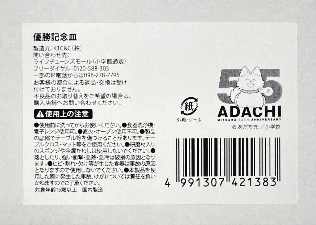 KTC&C あだち充 画業55周年記念 優勝記念皿 - メルカリ