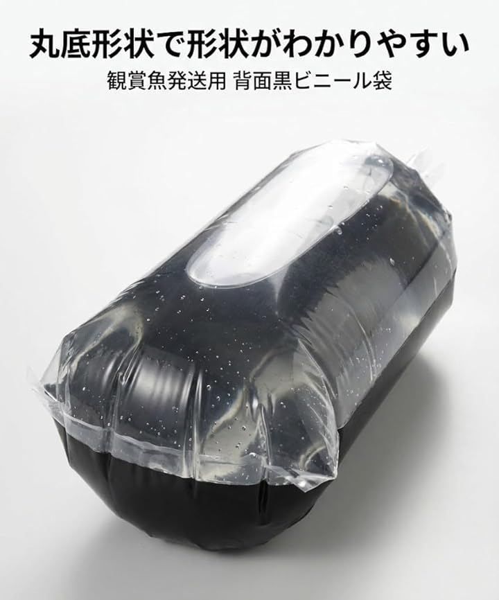 O-O- 観賞魚発送用 背面黒 丸底ビニール袋 20枚 0.06mm厚 メダカ用