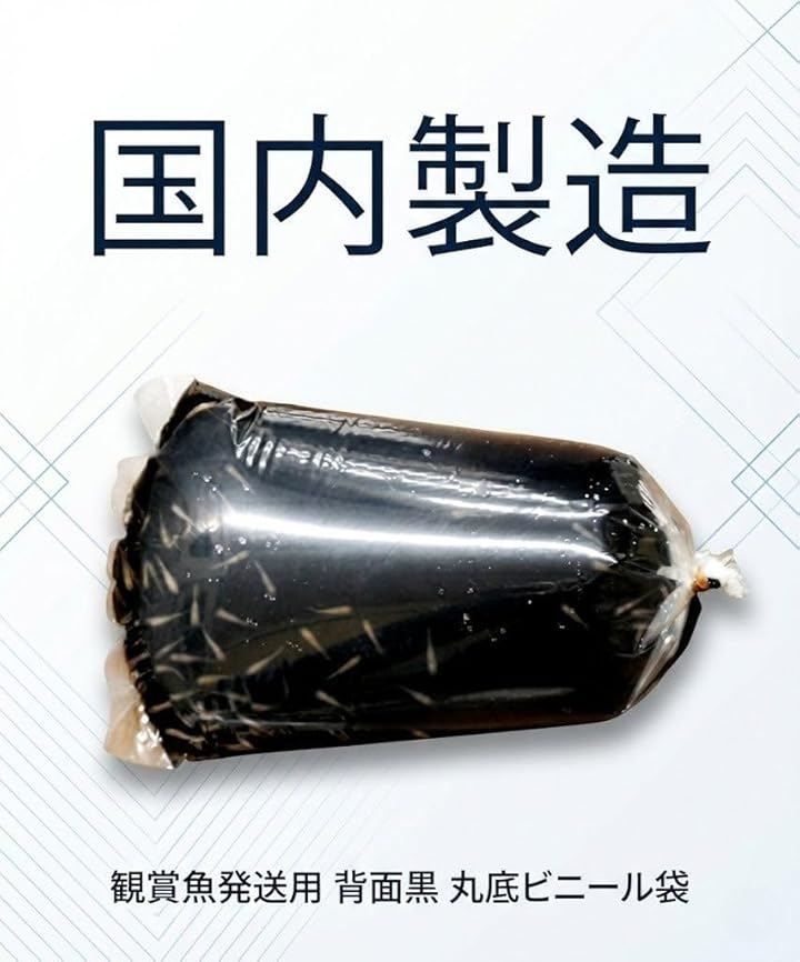 O-O- 観賞魚発送用 背面黒 丸底ビニール袋 20枚 0.06mm厚 メダカ用