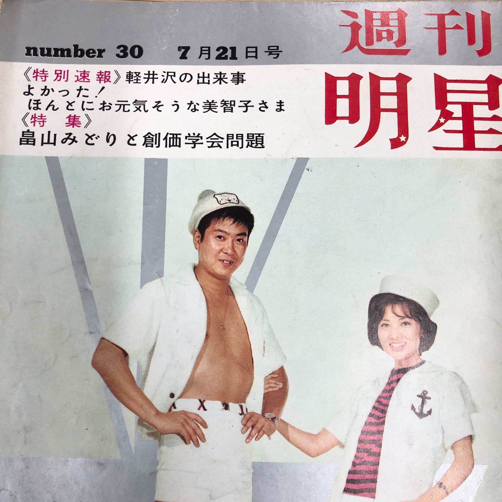 昭和レトロ週刊誌】週刊明星 昭和38年7月21日号 - メルカリ