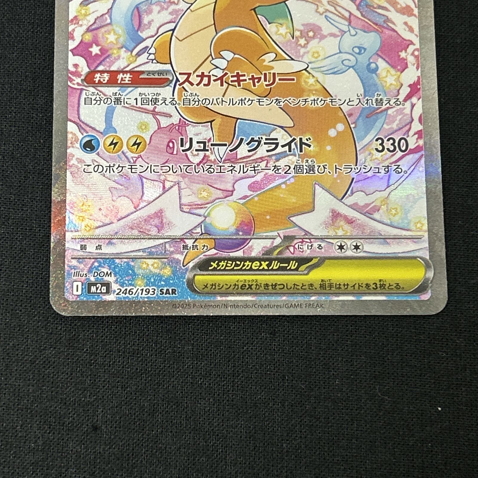 浜館56-1646] ポケモンカード ポケカ メガカイリューex M2a 246/193