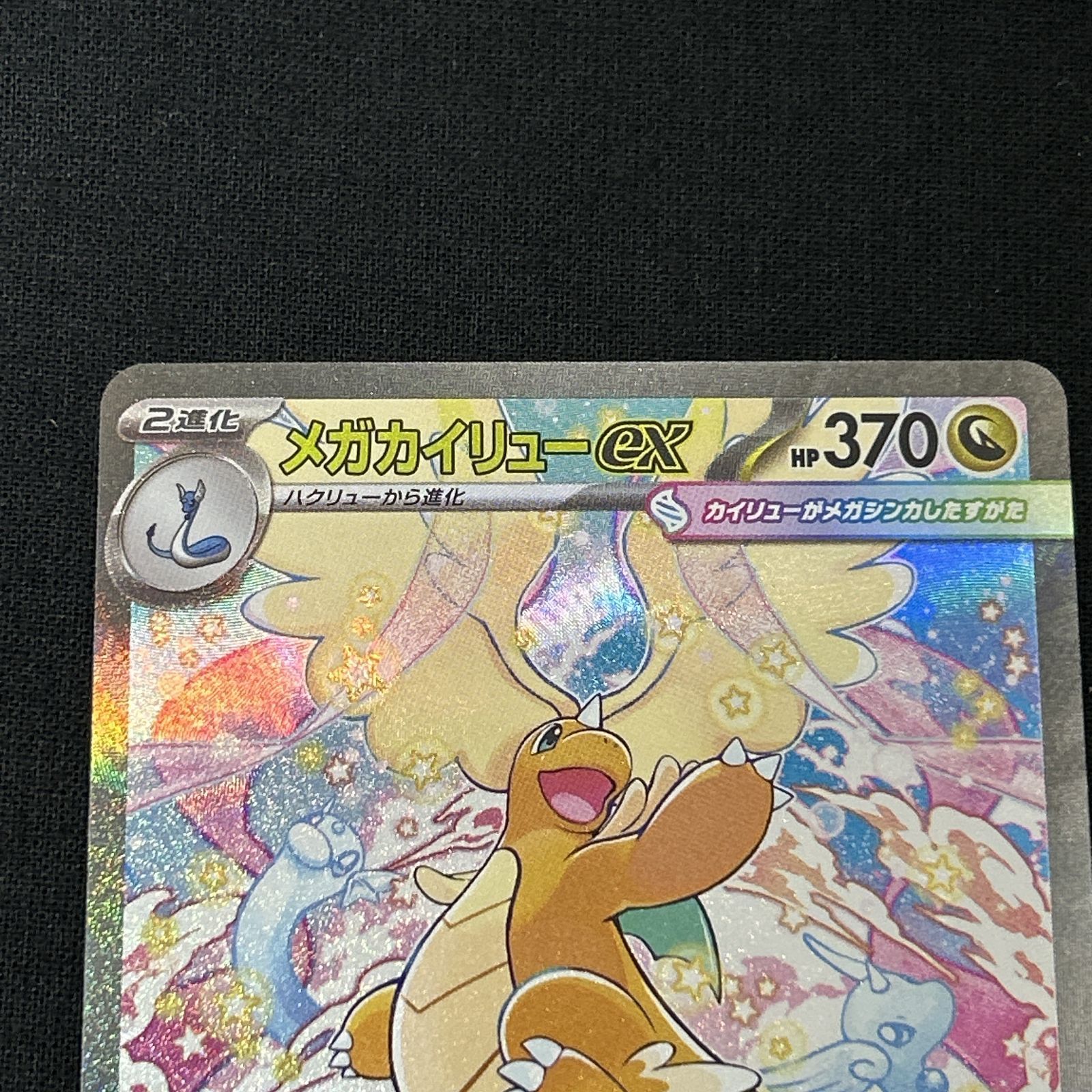 浜館56-1646] ポケモンカード ポケカ メガカイリューex M2a 246/193