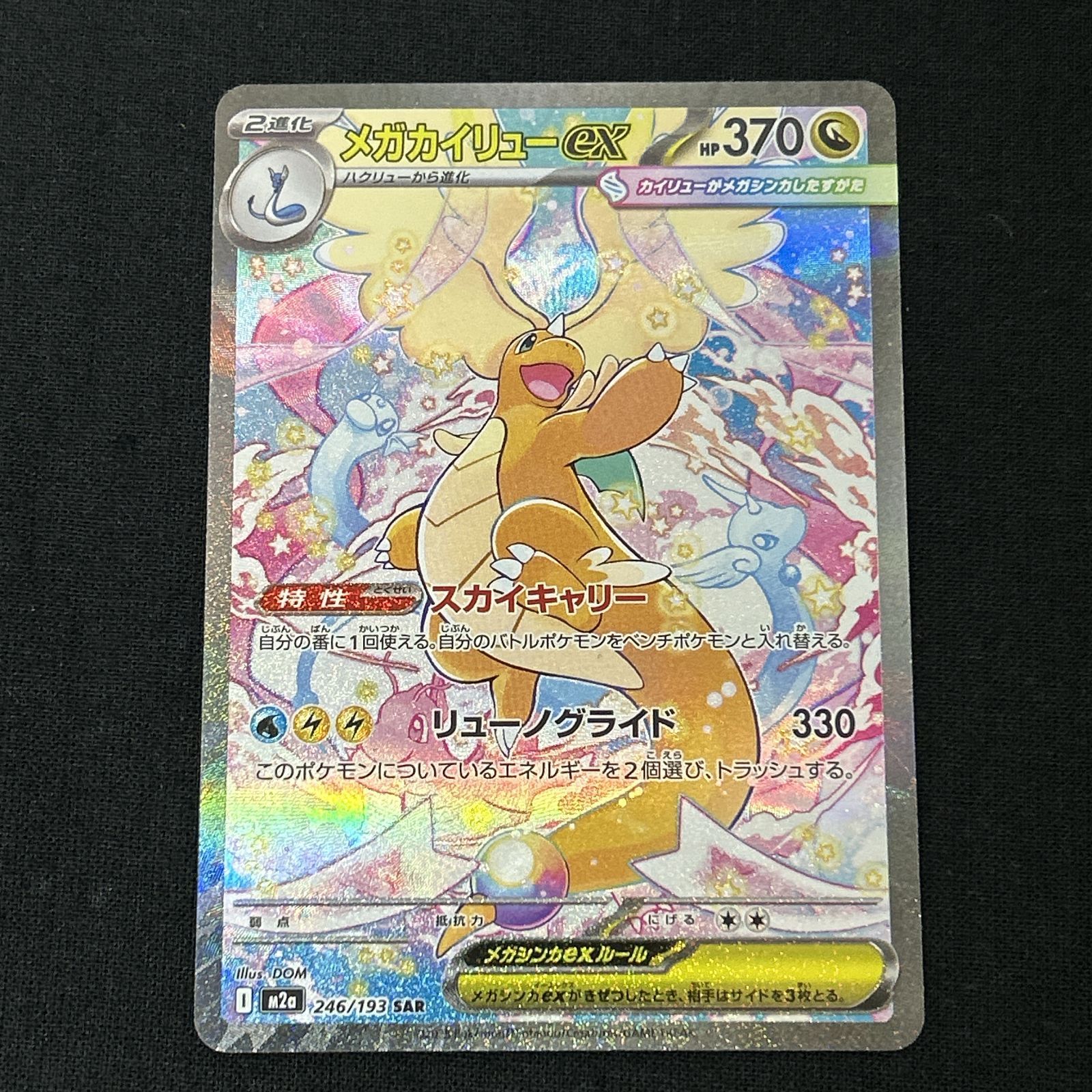 浜館56-1646] ポケモンカード ポケカ メガカイリューex M2a 246/193
