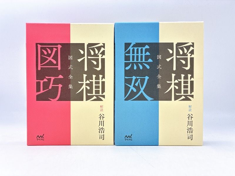 時代を超える天才・伊藤看寿 図式全集 将棋図巧 解説谷川浩司 第