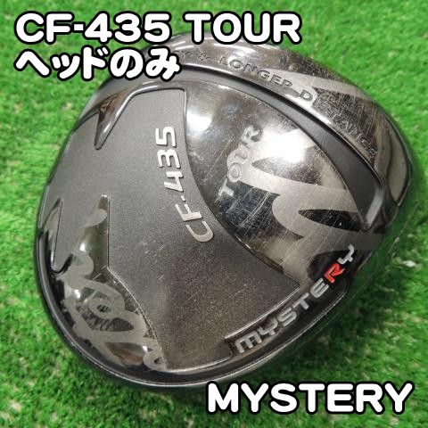 ミステリー CF-435 TOUR/ヘッドのみ//10[7833] MYSTERY ツアー 
