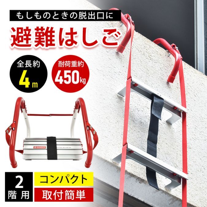 避難はしご 防災はしご 全長約4m 折り畳み収納 耐荷重約450kg 高強度素材 軽量 2階用 自宅用 飲食店 災害 救難 救援