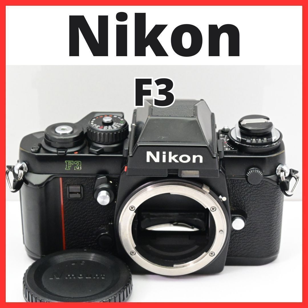 ニコン Nikon F3 アイレベル 【公式通販】