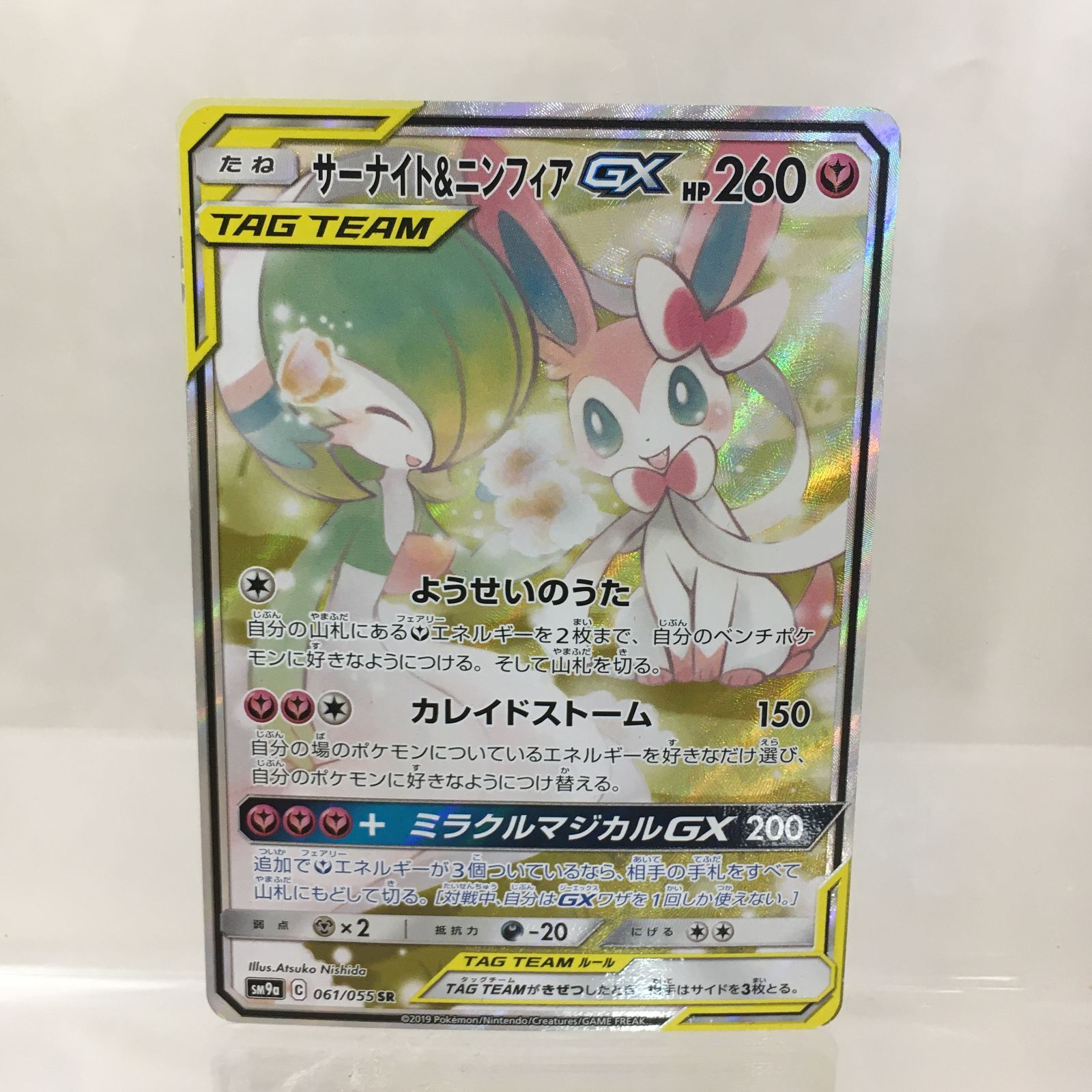 三沢店56-2-0308] ポケモンカード サーナイト＆ニンフィアGX SR SA