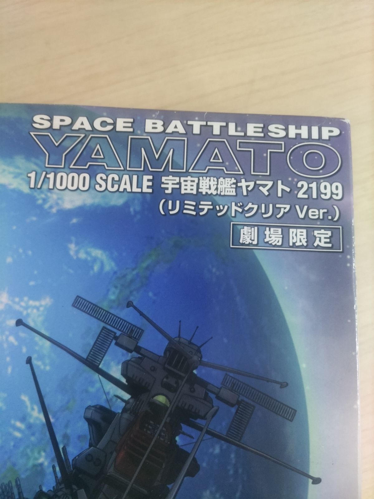 宇宙戦艦ヤマト2199 1/1000スケール 劇場限定 リミテッドクリアVer