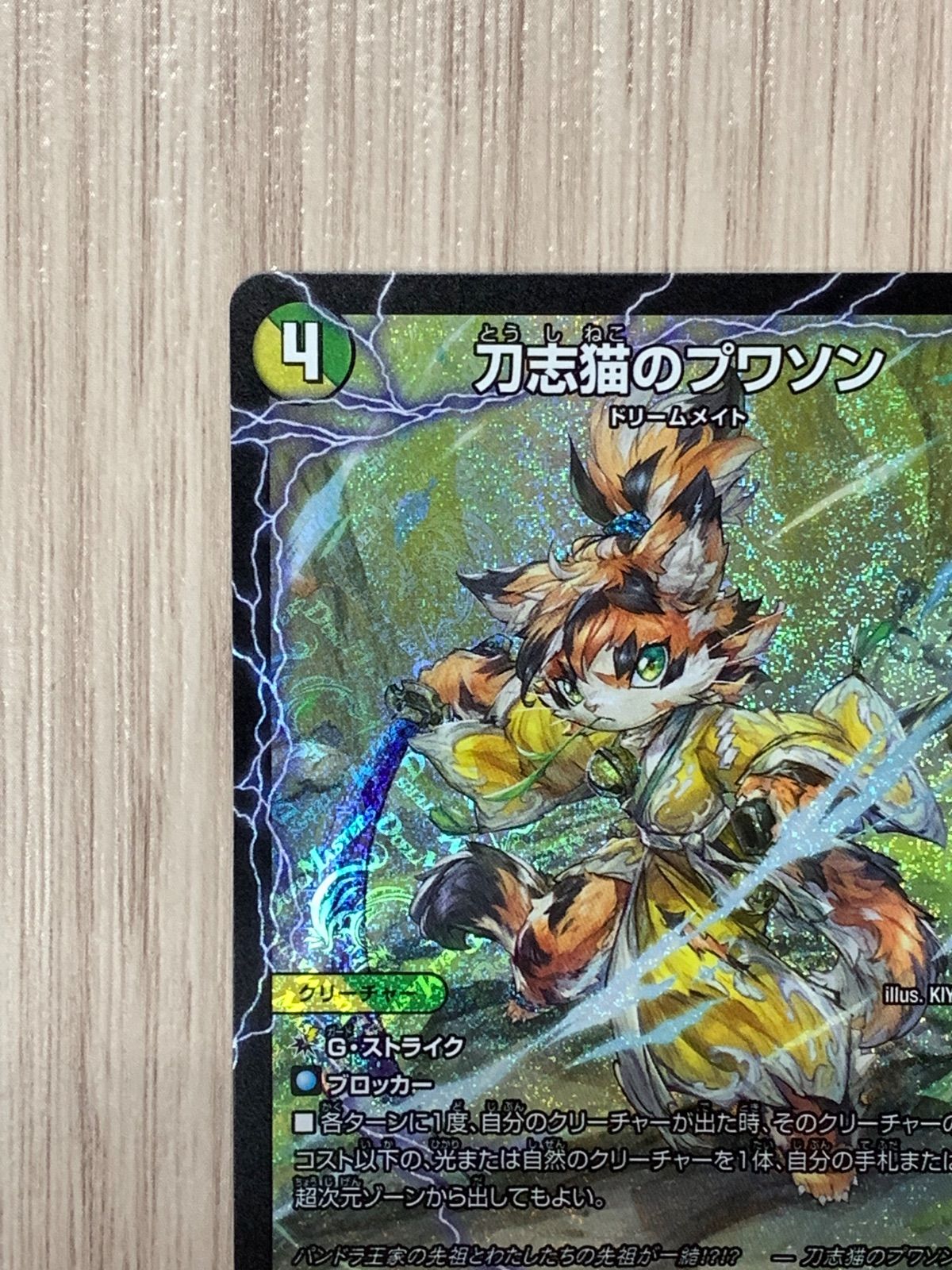 即日発送 デュエルマスターズ 刀志猫のプワソン4枚セット 25EX4 SR デュエルマスターズ 刀志猫のプワソン 25EX4 SR S8/S15 - メルカリ