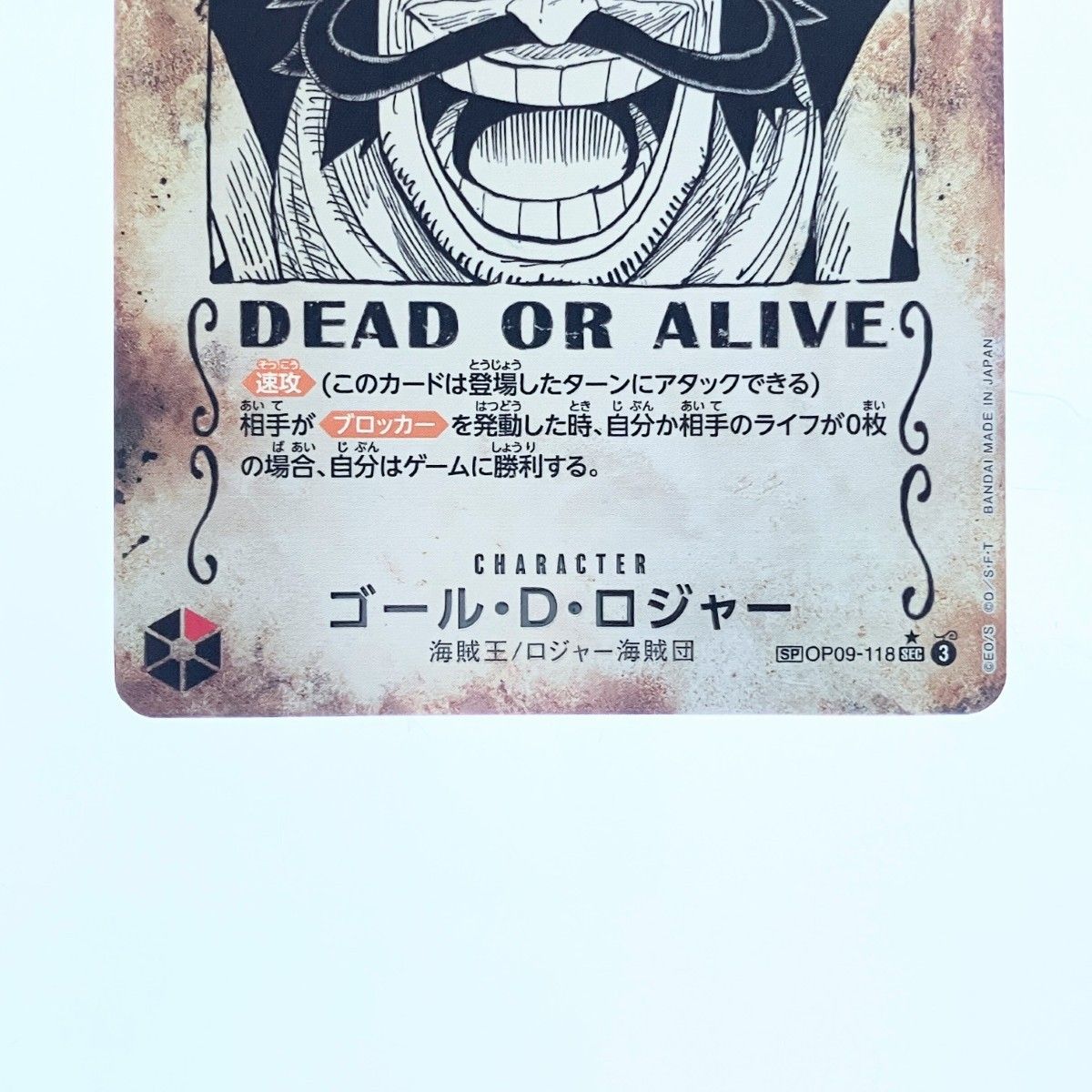 しろまる　追加品 ▽▽ ワンピース ゴール・D・ロジャー(WANTED) SPOP09-118SEC 【公式通販】