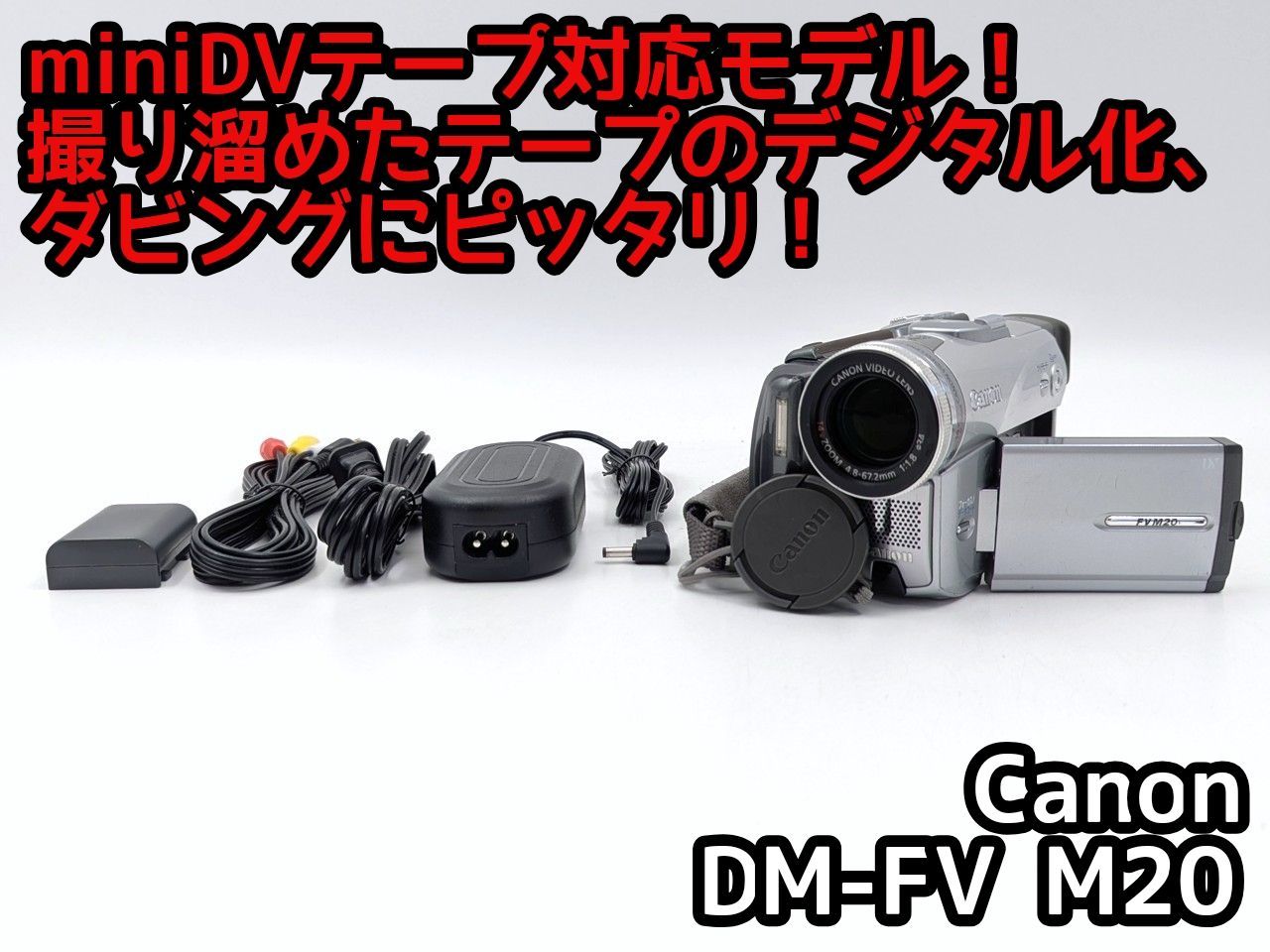 miniDVのダビングに！ Canon ビデオカメラ DM-FV100 【公式通販】