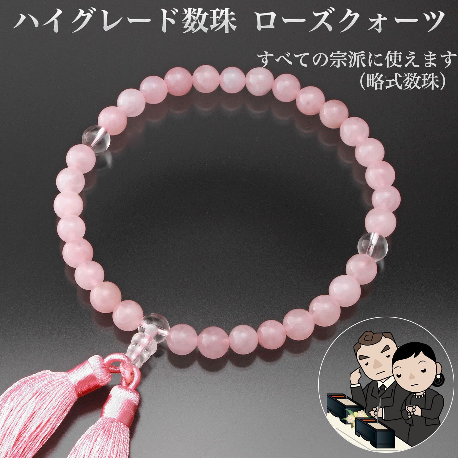 新品・未開封】ハイグレード数珠 ローズクォーツ OM_202‐レディース 