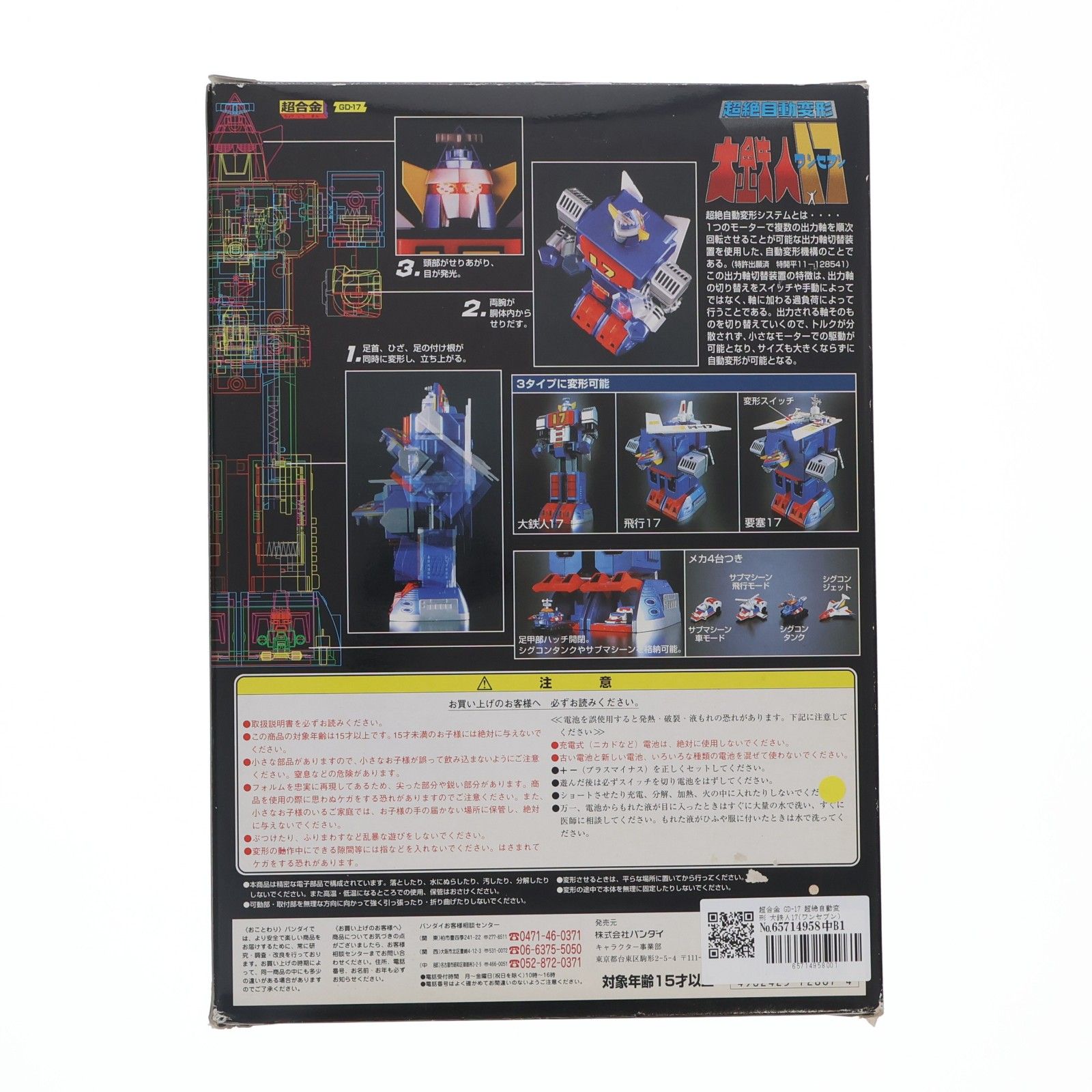 超合金 GD-17 超絶自動変形 大鉄人17(ワンセブン) 完成トイ バンダイ