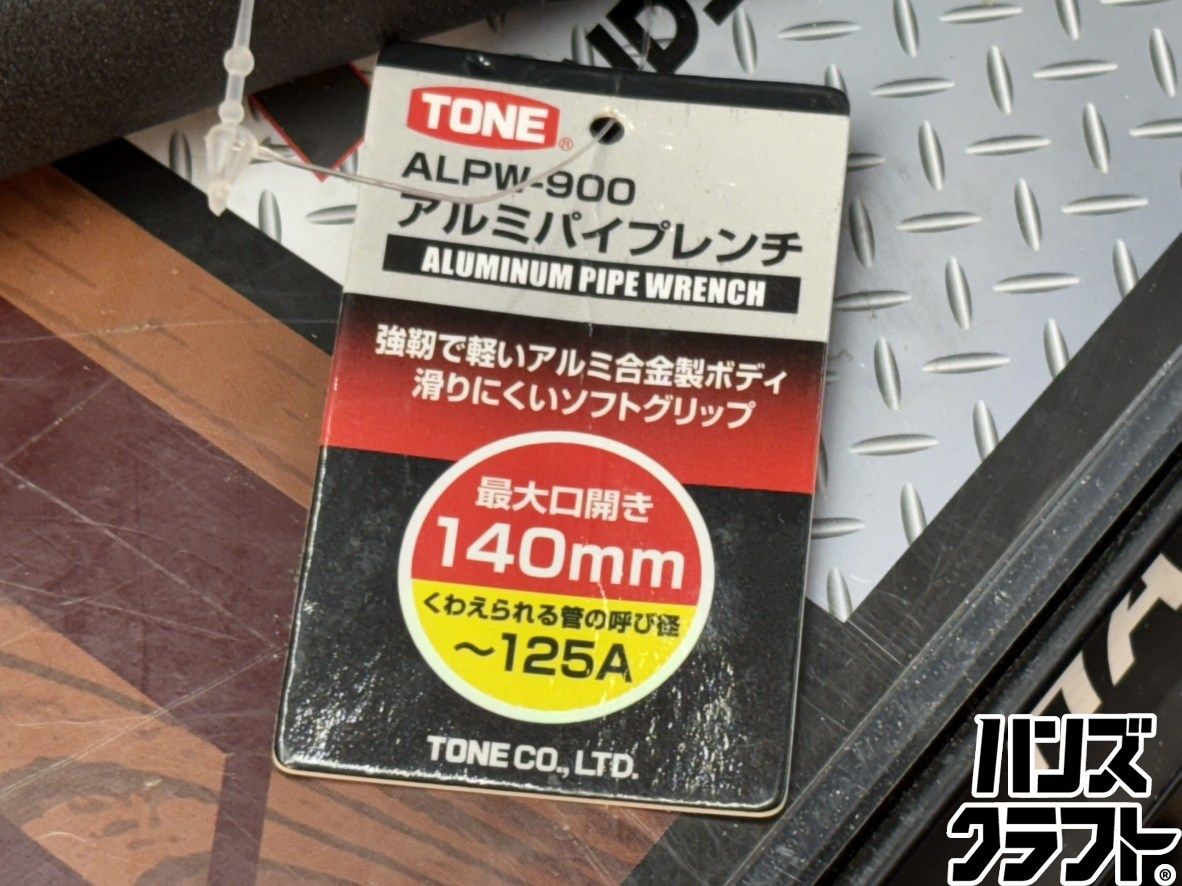 〇【送料無料】【未使用】TONE トネ ALPW-900 アルミパイプレンチ
