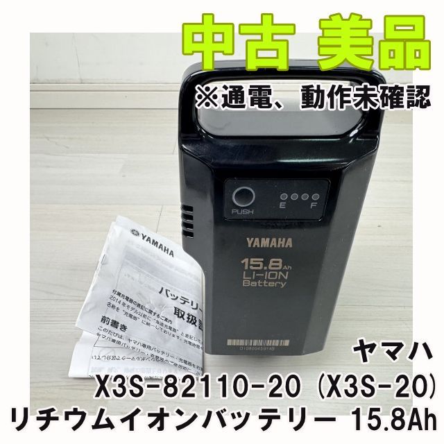 X3S-82110-20 (X3S-20) リチウムイオンバッテリー 15.8Ah ※通電、動作