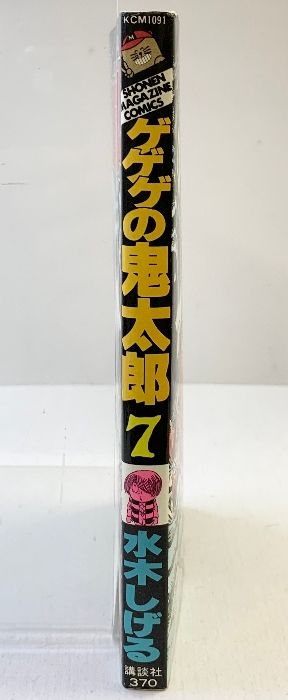 初版】ゲゲゲの鬼太郎（7）講談社 水木しげる 昭和60年 【100%新品，得価】