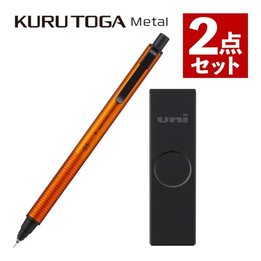 限定 クルトガメタル サンライズオレンジと替芯ユニメタルケース